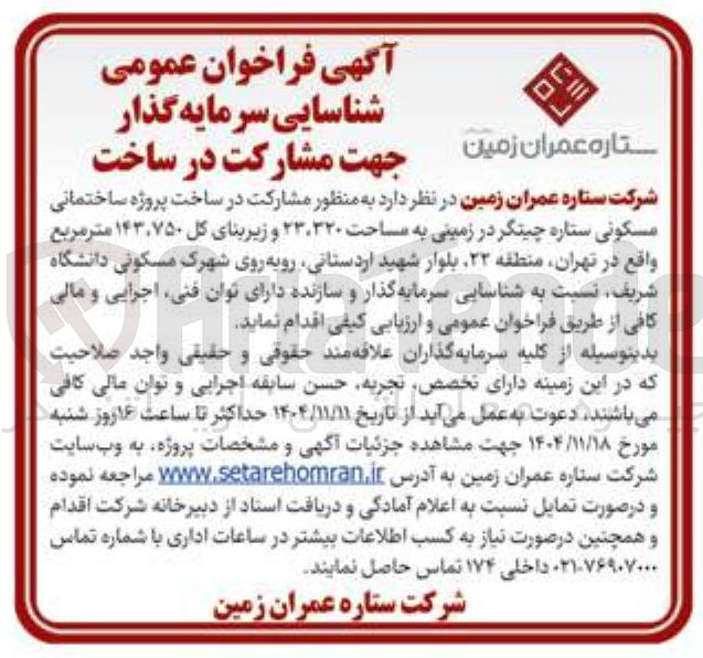 تصویر کوچک آگهی مشارکت در ساخت پروژه ساختمانی مسکونی ستاره چیتگر در زمینی به مساحت ۳۲۰ ۲۳ و زیربنای کل ۱۴۳,۷۵۰ متر مربع