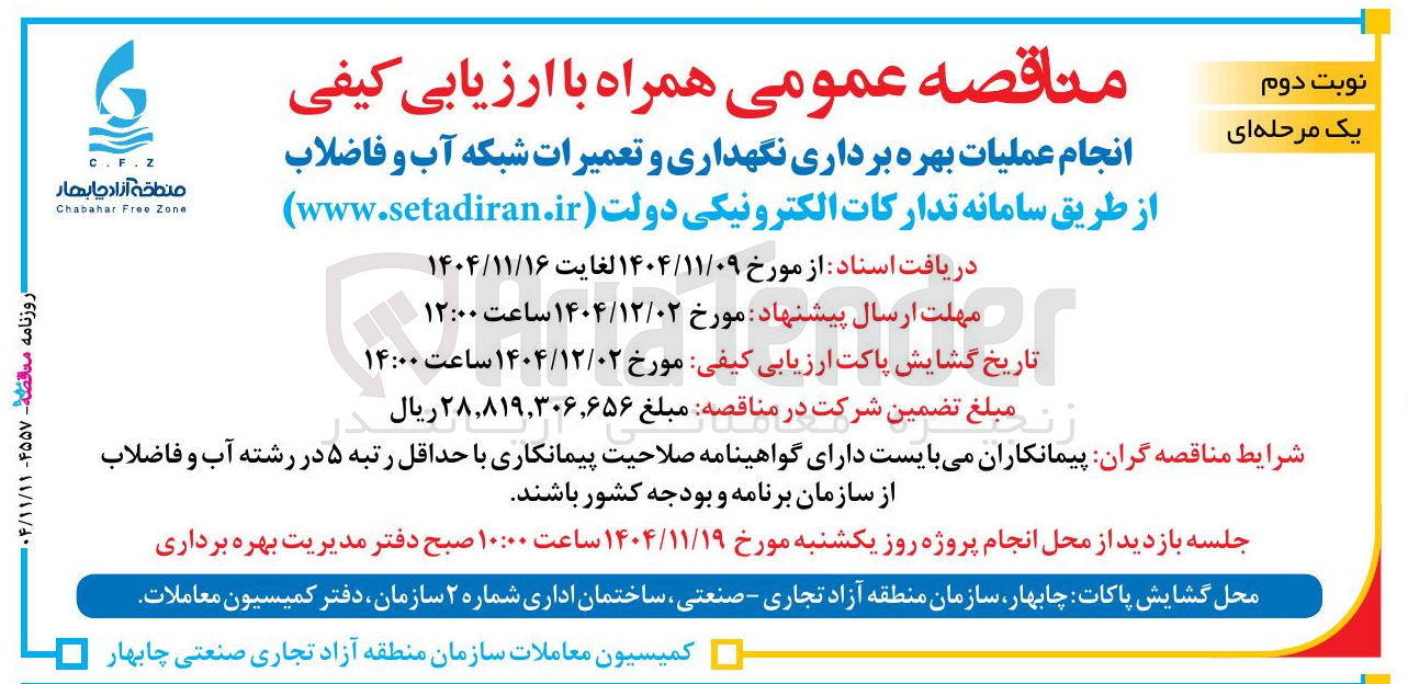 تصویر کوچک آگهی انجام عملیات بهره برداری نگهداری و تعمیرات شبکه آب و فاضلاب