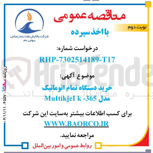 تصویر کوچک آگهی خرید دستگاه تمام اتوماتیک مدل 365 - K Multikjel 