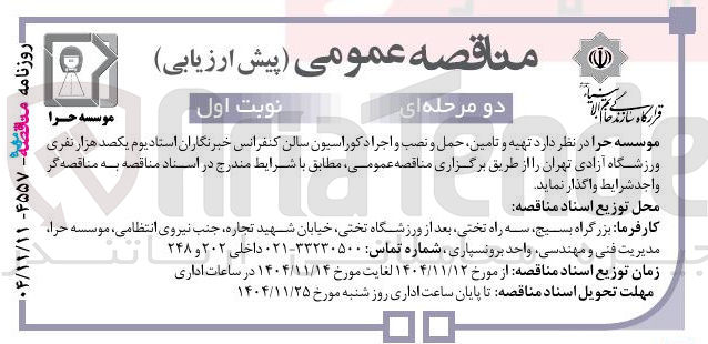 تصویر کوچک آگهی تهیه و تامین حمل و نصب و اجرا دکوراسیون سالن کنفرانس خبرنگاران استادیوم یکصد هزار نفری