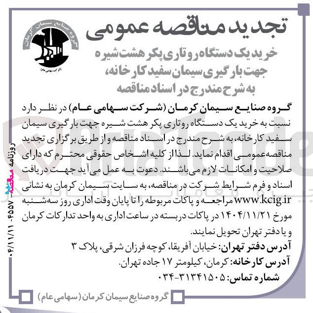 تصویر کوچک آگهی خرید یک دستگاه روتاری پکر هشت شیره جهت بارگیری سیمان سفید کارخانه