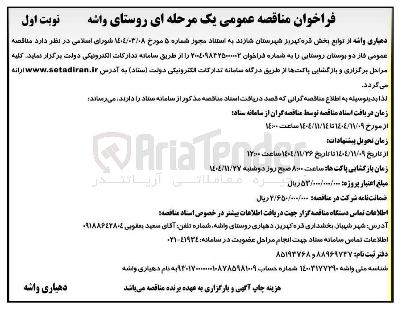 تصویر کوچک آگهی فاز دو بوستان روستایی