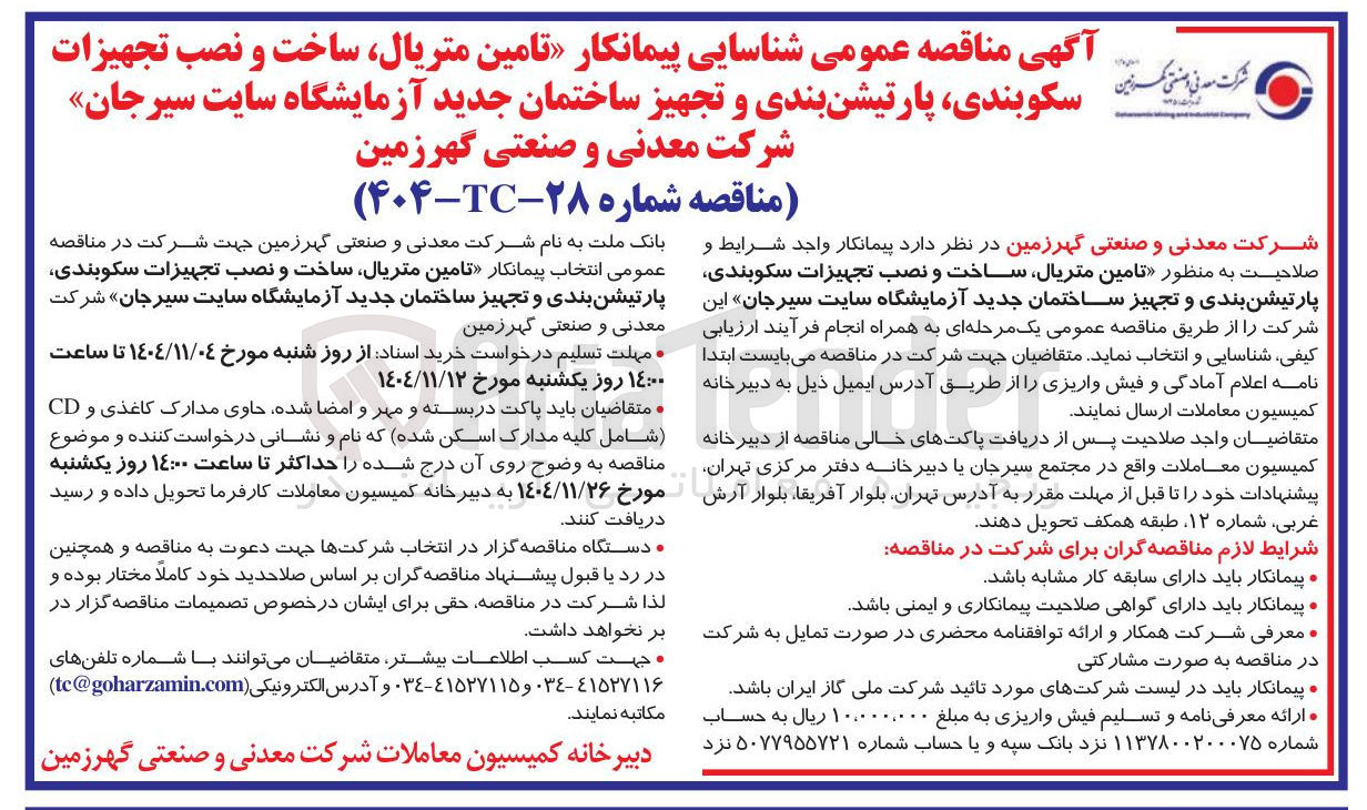 تصویر کوچک آگهی شناسایی پیمانکار تامین متریال ساخت و نصب تجهیزات بین سکوبندی پارتیشن بندی و تجهیز ساختمان جدید آزمایشگاه 