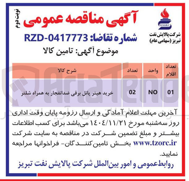 تصویر کوچک آگهی خرید هیتر پانل برقی ضد انفجار به همراه شلتر
