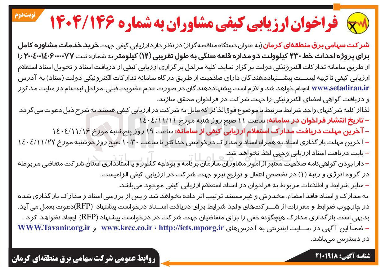 تصویر کوچک آگهی خرید خدمات مشاوره کامل برای پروژه احداث خط ۲۳۰ کیلوولت دو مداره