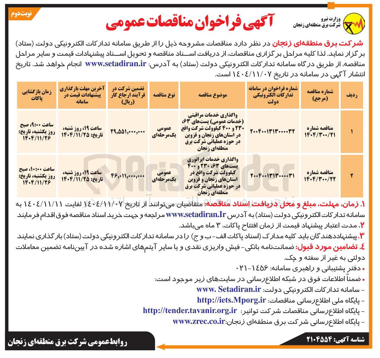 تصویر کوچک آگهی واگذاری خدمات مراقبتی خدمات عمومی پست های ۶۳، ۲۳۰ و ۴۰۰ کیلوولت شرکت