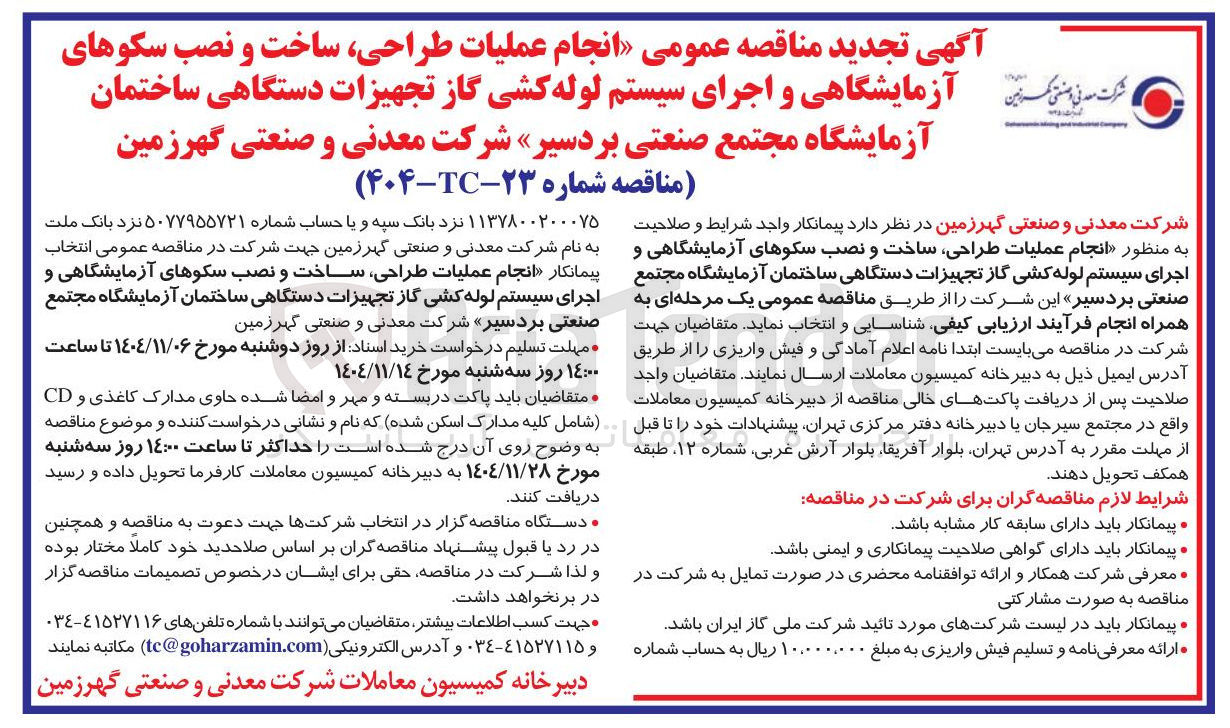 تصویر کوچک آگهی انجام عملیات طراحی ساخت و نصب سکوهای آزمایشگاهی و اجرای سیستم لوله کشی گاز تجهیزات دستگاهی ساختمان آزمایشگاه