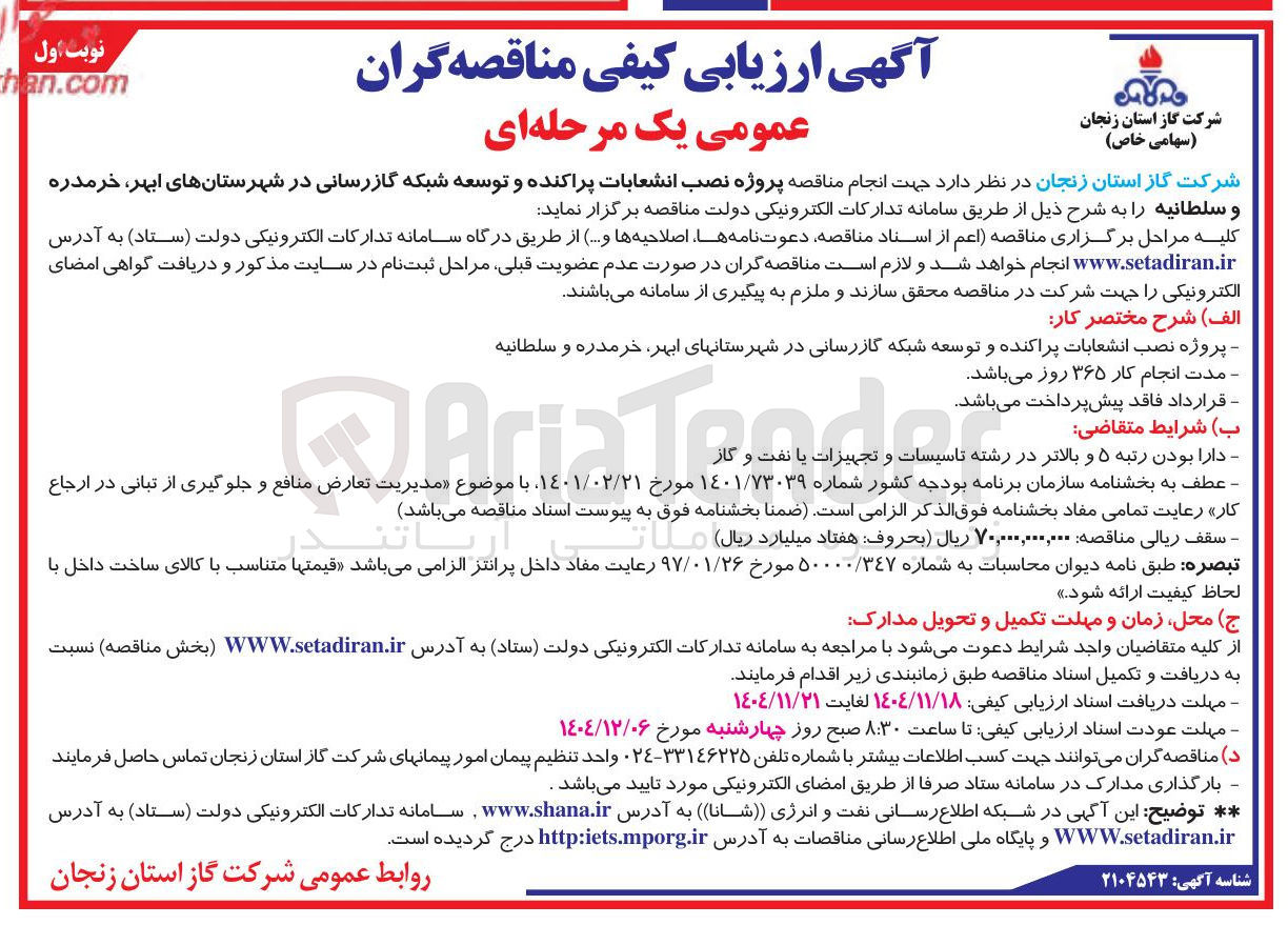 تصویر کوچک آگهی پروژه نصب انشعابات پراکنده و توسعه شبکه گازرسانی