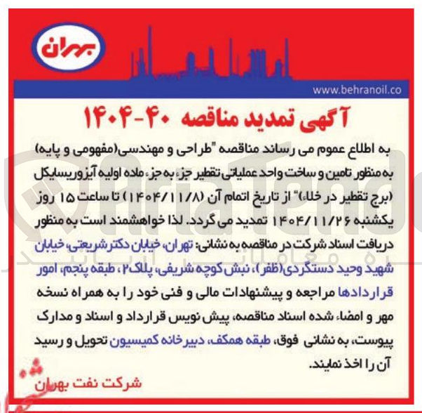تصویر کوچک آگهی طراحی و مهندسی مفهومی و پایه به منظور تامین و ساخت واحد عملیاتی تقطیر جزء به جزء ماده اولیه آیزوریسایکل (برج تقطیر در خلاء)