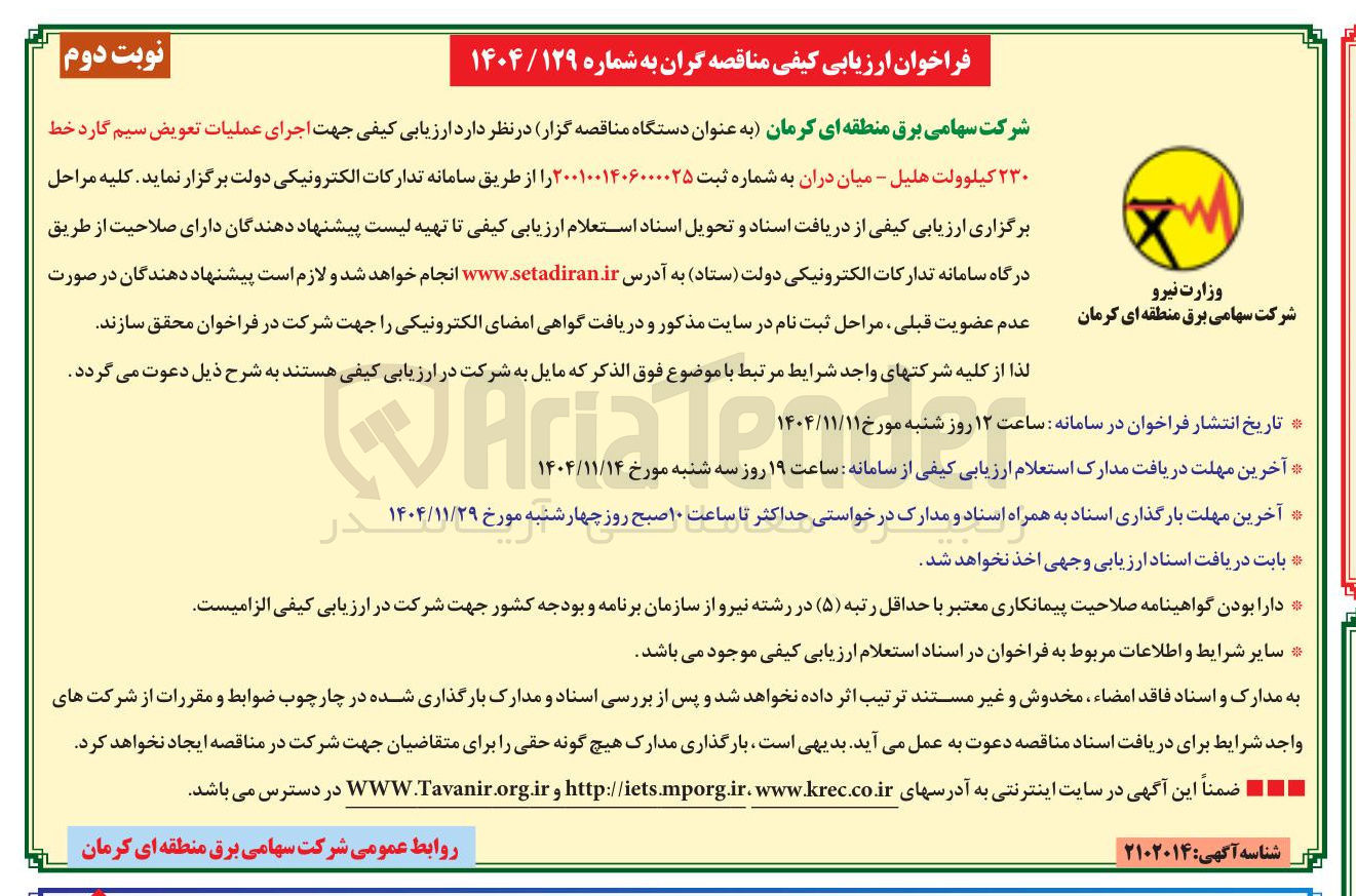 تصویر کوچک آگهی اجرای عملیات تعویض سیم گارد خط ۲۳۰ کیلوولت 