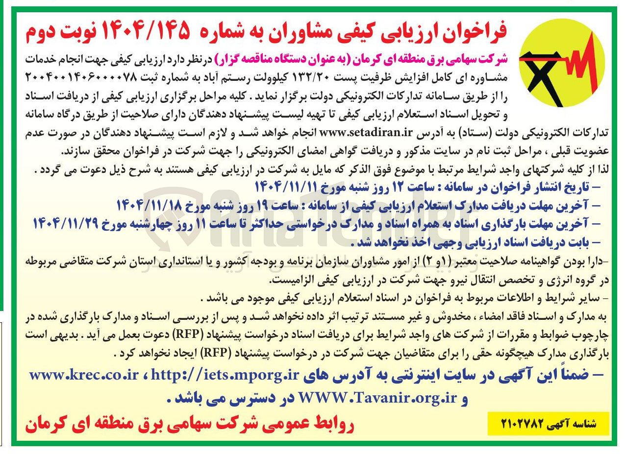 تصویر کوچک آگهی انجام خدمات مشاوره ای کامل افزایش ظرفیت پست ۱۳۲/۲۰ کیلوولت