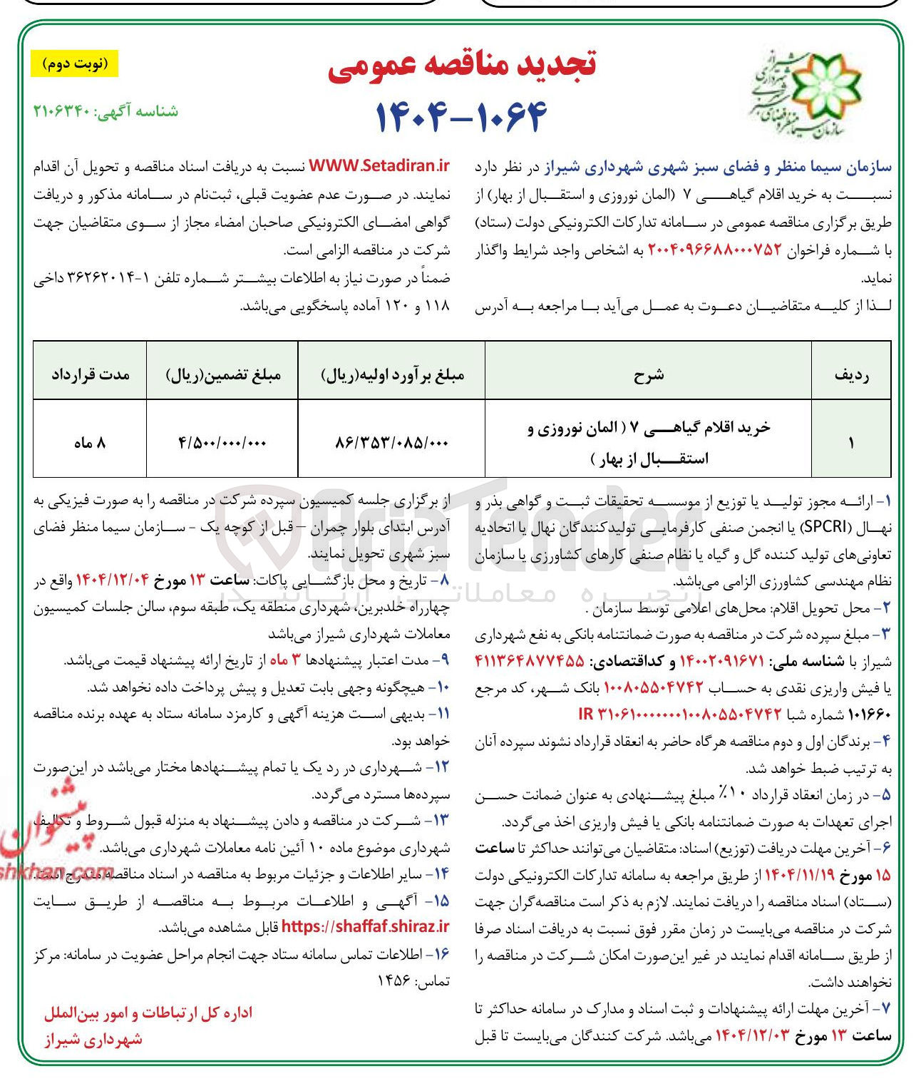 تصویر کوچک آگهی خرید اقلام گیاهی ۷ ( المان نوروزی و استقبال از بهار ) 