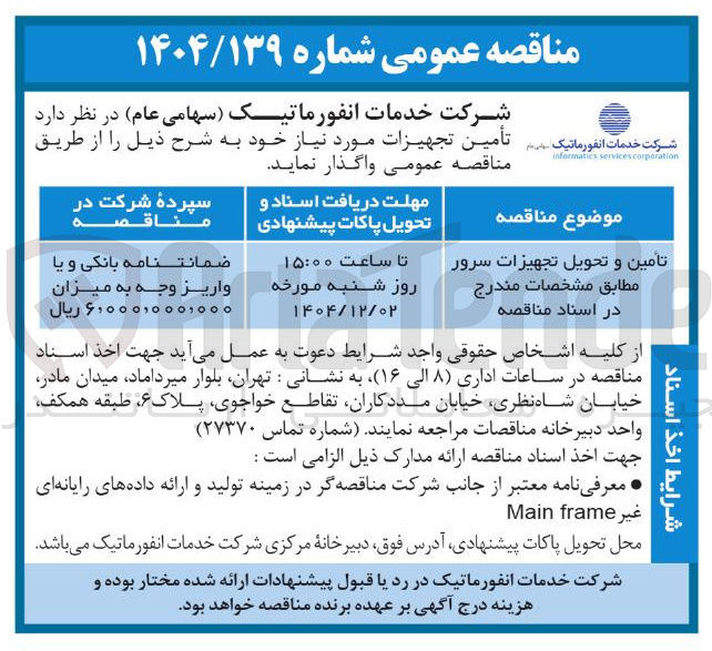تصویر کوچک آگهی تامین و تحویل تجهیزات سرور 