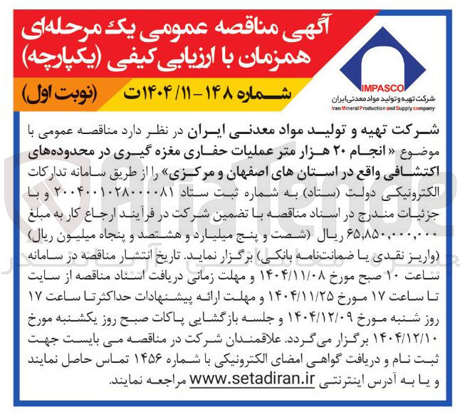 تصویر کوچک آگهی انجام ۲۰ هزار متر عملیات حفاری مغزه گیری در محدوده های اکتشافی 