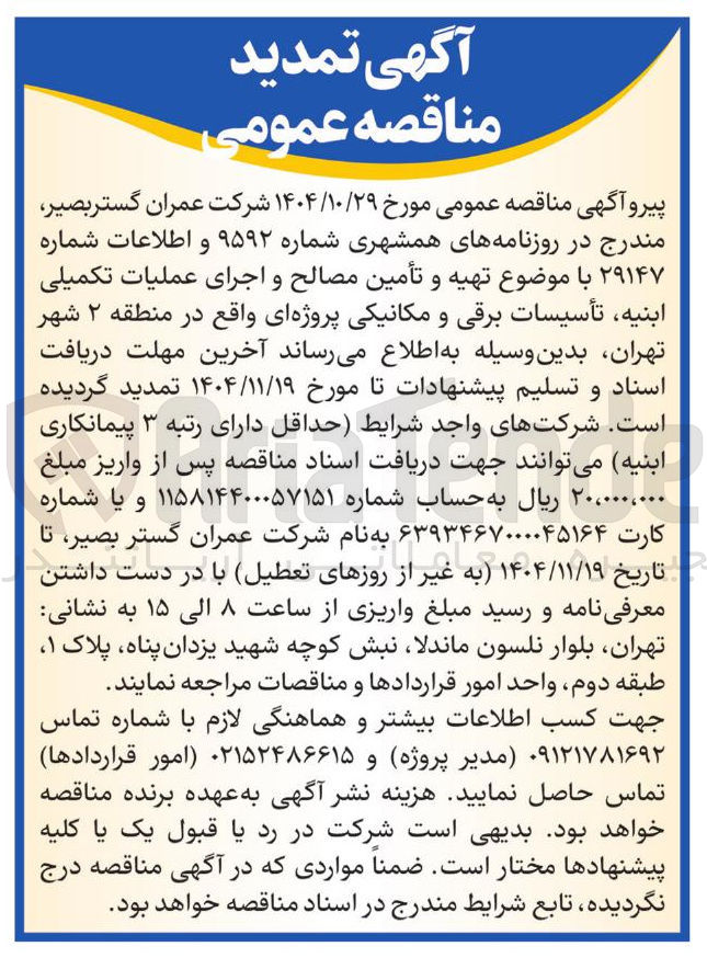 تصویر کوچک آگهی تهیه و تأمین مصالح و اجرای عملیات تکمیلی ابنیه تأسیسات برقی و مکانیکی پروژه ای