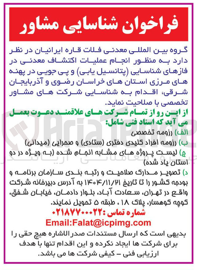 تصویر کوچک آگهی انجام عمليات اكتشاف معدنی در فازهای شناسایی (پتانسیل یابی) و پی جویی 