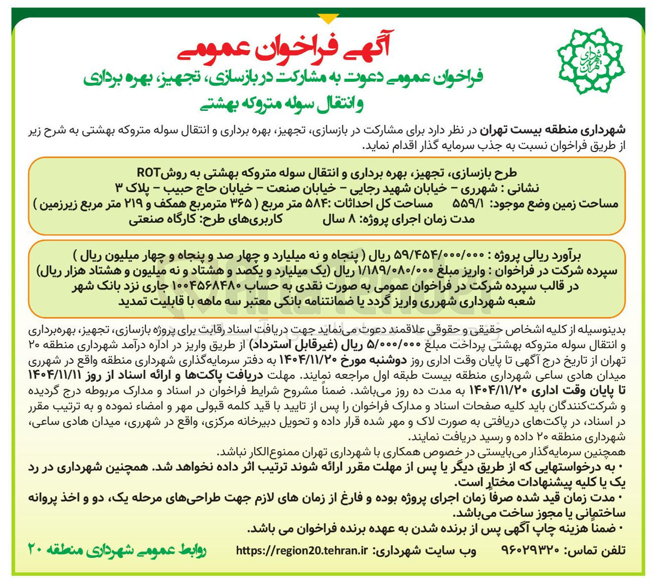 تصویر کوچک آگهی طرح بازسازی تجهیز بهره برداری و انتقال سوله متروکه بهشتی به روش ROT 