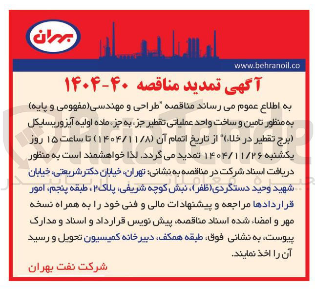 تصویر کوچک آگهی طراحی و مهندسی مفهومی و پایه به منظور تامین و ساخت واحد عملیاتی تقطیر جزء به جزء ماده اولیه آیزوریسایکل برج تقطیر در خلاء 