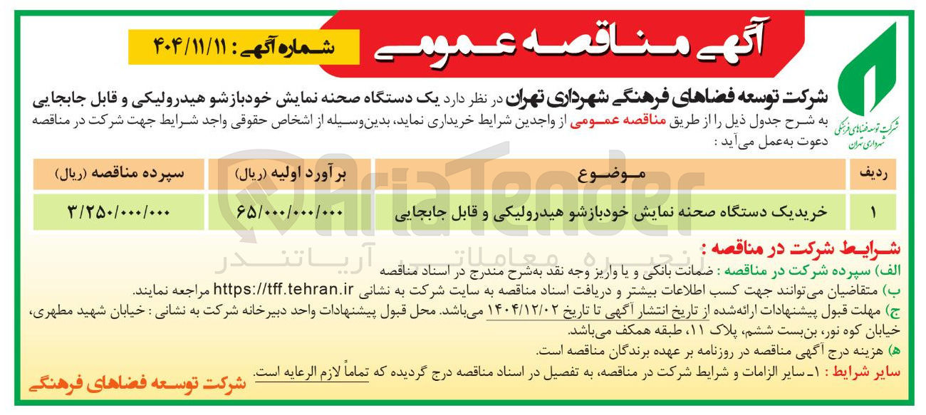 تصویر کوچک آگهی خرید یک دستگاه صحنه نمایش خود بازشو هیدرولیکی و قابل جابجایی