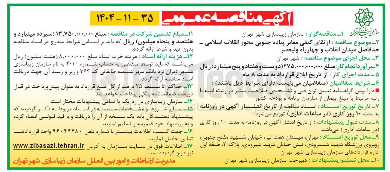 تصویر کوچک آگهی ارتقای کیفی معابر پیاده جنوبی 