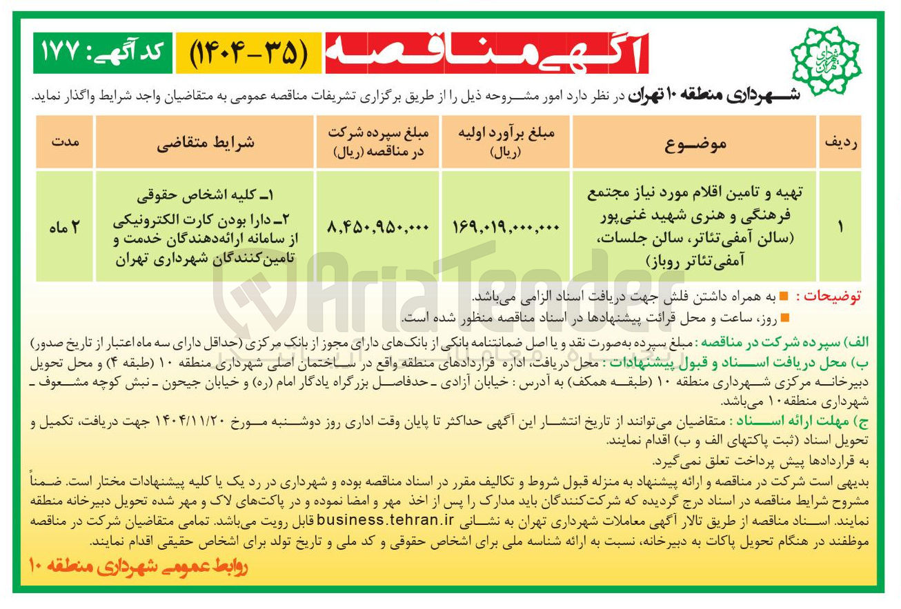 تصویر کوچک آگهی تهیه و تامین اقلام مورد نیاز مجتمع فرهنگی و هنری سالن آمفی تئاتر سالن جلسات آمفی تئاتر روباز)