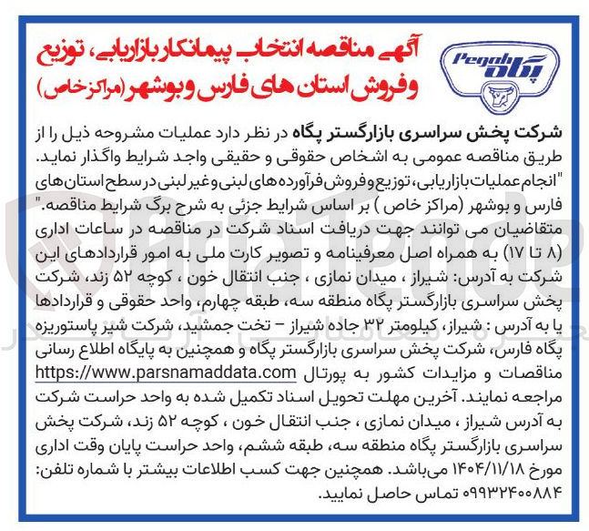تصویر کوچک آگهی انجام عملیات بازاریابی توزیع و فروش فرآورده های لبنی و غیر لبنی
