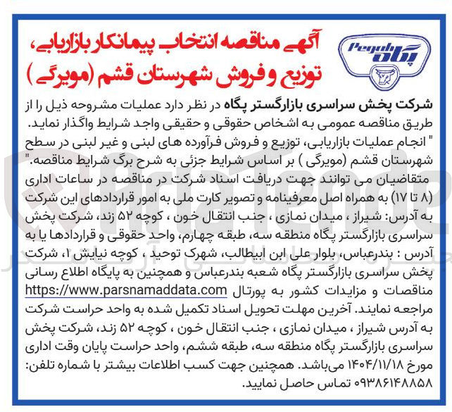 تصویر کوچک آگهی انجام عملیات بازاریابی توزیع و فروش فرآورده های لبنی و غیر لبنی