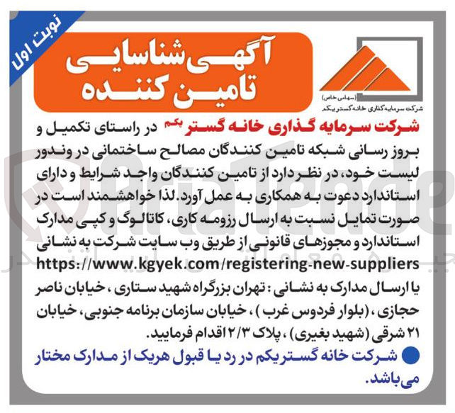 تصویر کوچک آگهی تکمیل و بروز رسانی شبکه تامین کنندگان مصالح ساختمانی