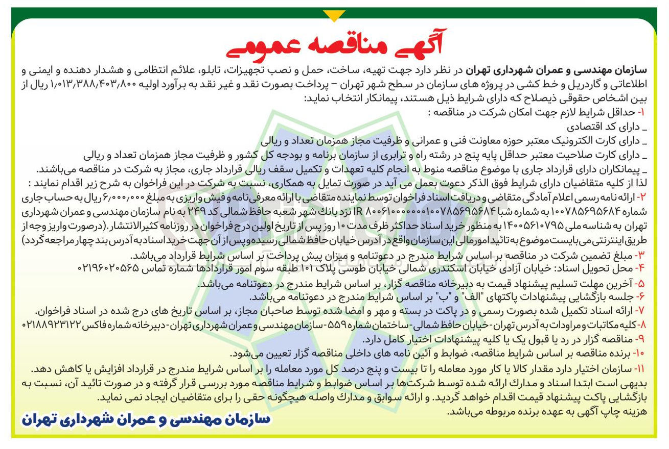 تصویر کوچک آگهی تهیه ، ساخت حمل و نصب تجهیزات تابلو علائم انتظامی و هشدار دهنده و ایمنی و اطلاعاتی و گاردریل و خط کشی در پروژه های سازمان
