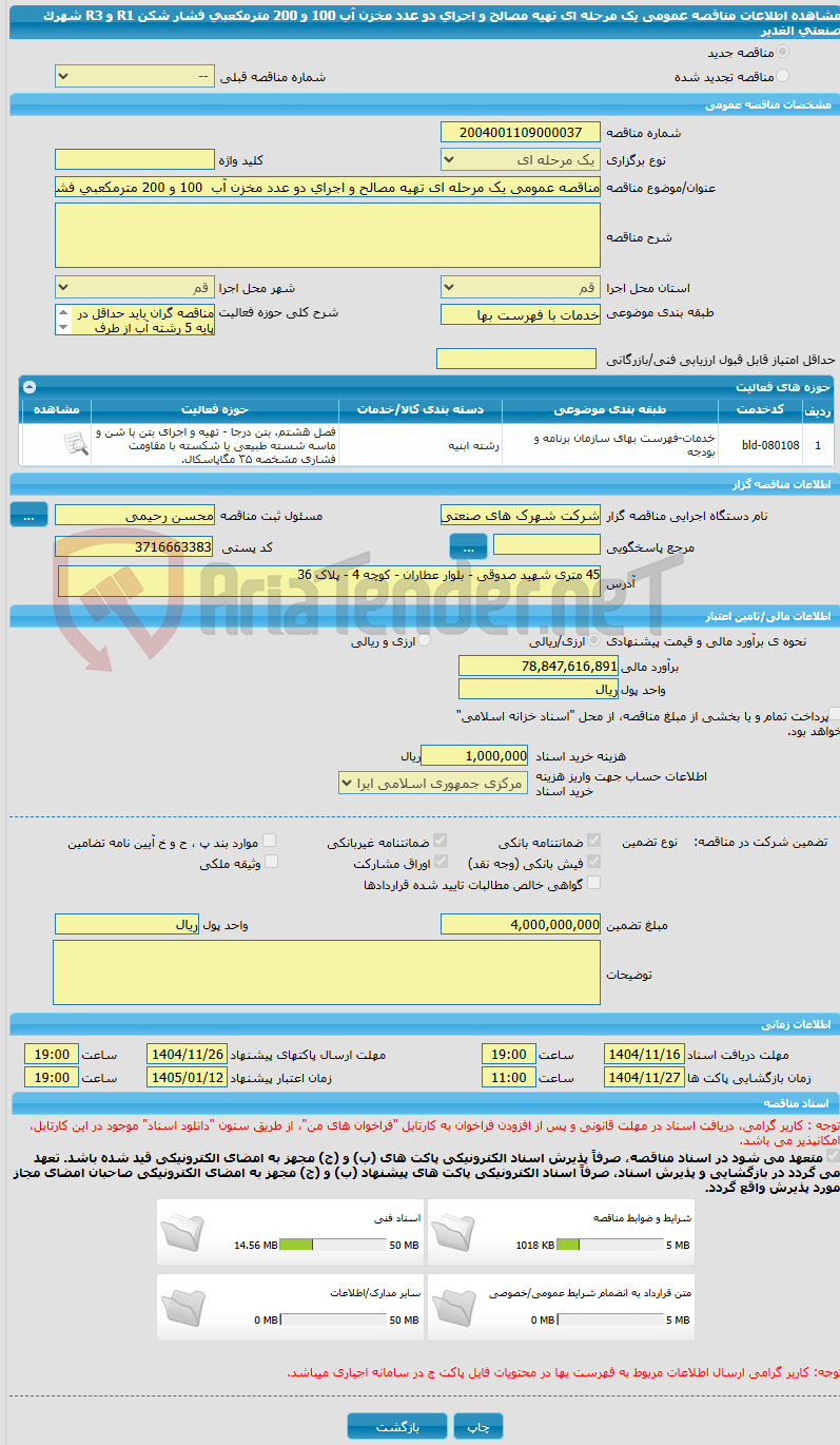 تصویر کوچک آگهی مناقصه عمومی یک مرحله ای تهیه مصالح و اجرای دو عدد مخزن آب  100 و 200 مترمکعبی فشار شکن R1 و R3 شهرک صنعتی الغدیر