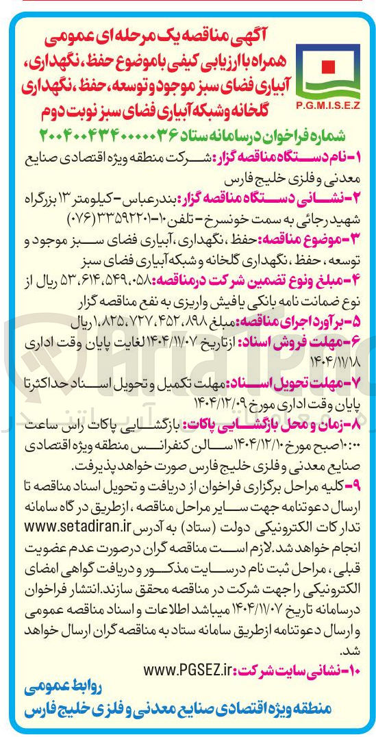 تصویر کوچک آگهی حفظ نگهداری آبیاری فضای سبز موجود و توسعه ، حفظ ، نگهداری گلخانه و شبکه آبیاری فضای سبز