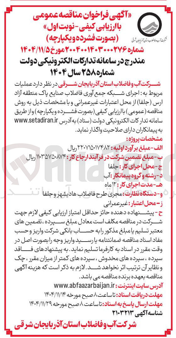 تصویر کوچک آگهی اجرای شبکه جمع آوری فاضلاب