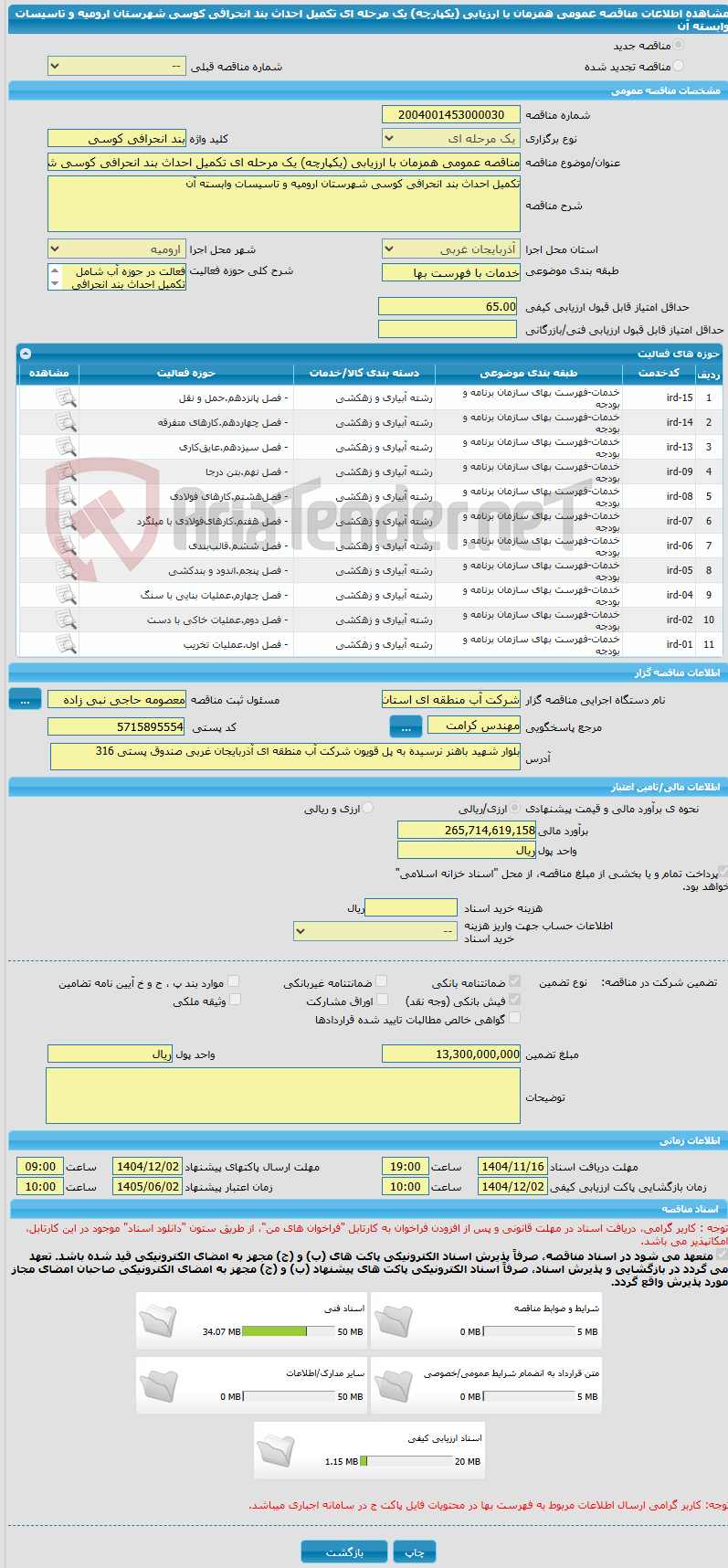 تصویر کوچک آگهی مناقصه عمومی همزمان با ارزیابی (یکپارچه) یک مرحله ای تکمیل احداث بند انحرافی کوسی شهرستان ارومیه و تاسیسات وابسته آن