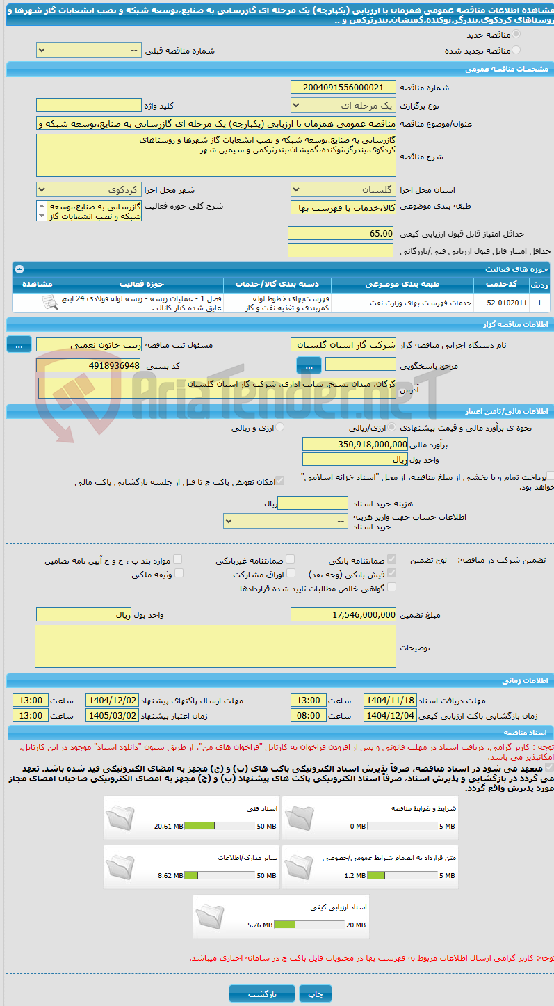 تصویر کوچک آگهی مناقصه عمومی همزمان با ارزیابی (یکپارچه) یک مرحله ای گازرسانی به صنایع،توسعه شبکه و نصب انشعابات گاز شهرها و روستاهای کردکوی،بندرگز،نوکنده،گمیشان،بندرترکمن و ..