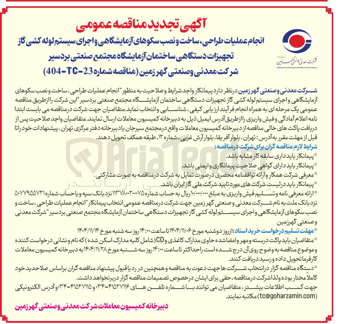 تصویر کوچک آگهی انجام عملیات طراحی ساخت و نصب سکوهای آزمایشگاهی و اجرای سیستم لوله کشی گاز تجهیزات دستگاهی ساختمان آزمایشگاه