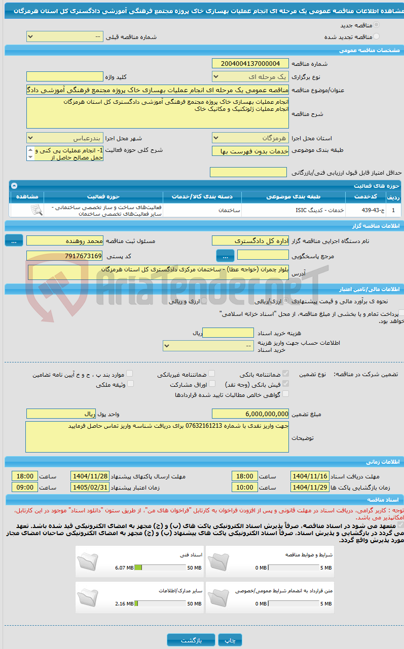 تصویر کوچک آگهی مناقصه عمومی یک مرحله ای انجام عملیات بهسازی خاک پروژه مجتمع فرهنگی آموزشی دادگستری کل استان هرمزگان