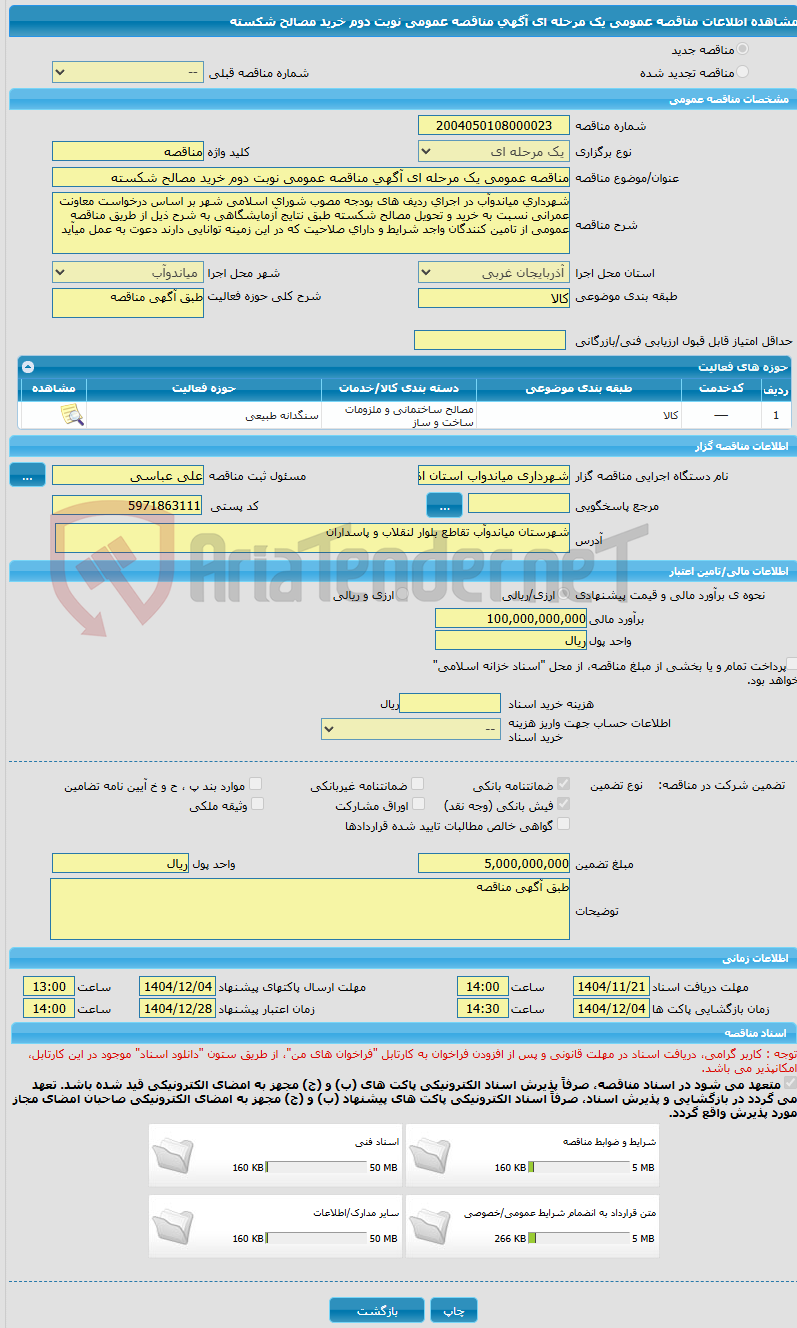 تصویر کوچک آگهی مناقصه عمومی یک مرحله ای آگهی مناقصه عمومی نوبت دوم خرید مصالح شکسته 