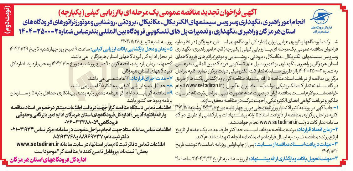 تصویر کوچک آگهی انجام امور راهبری ، نگهداری و سرویس سیستمهای الکتریکال مکانیکال برودتی ، روشنایی و موتور ژنراتورهای فرودگاه های استان و راهبری نگهداری و تعمیرات پلهای تلسکوپی فرودگاه