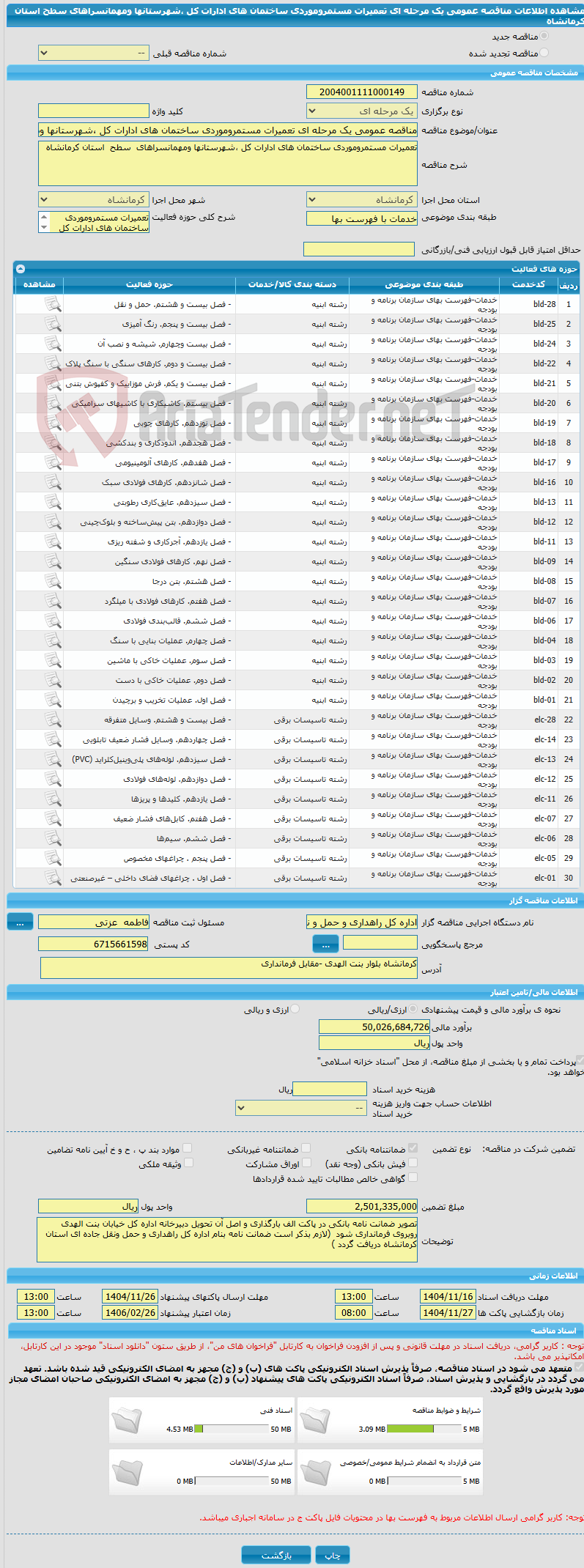 تصویر کوچک آگهی مناقصه عمومی یک مرحله ای تعمیرات مستمروموردی ساختمان های ادارات کل ،شهرستانها ومهمانسراهای سطح استان کرمانشاه