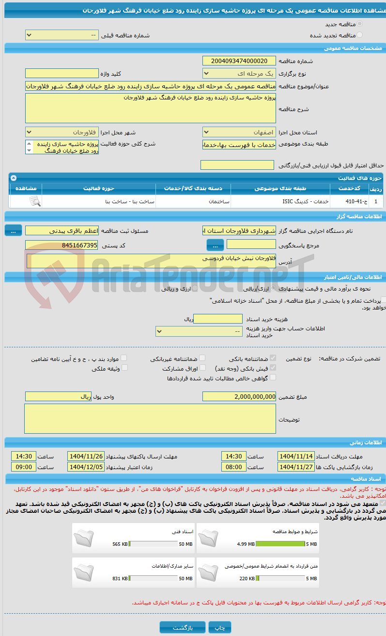 تصویر کوچک آگهی مناقصه عمومی یک مرحله ای پروژه حاشیه سازی زاینده رود ضلع خیابان فرهنگ شهر فلاورجان