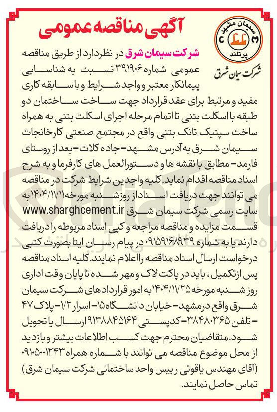 تصویر کوچک آگهی ساخت ساختمان دو طبقه با اسکلت بتنی تا اتمام مرحله اجرای اسکلت بتنی به همراه ساخت سپتیک تانک بتنی