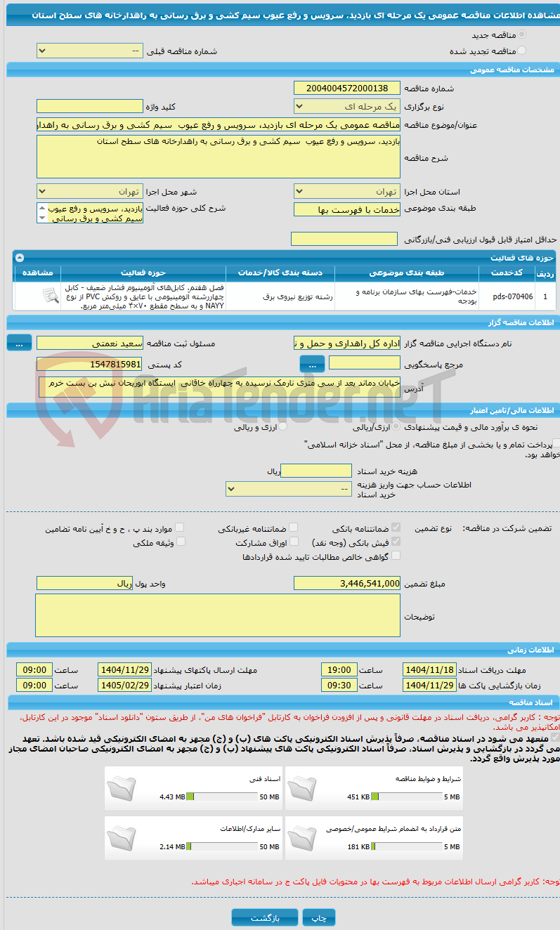 تصویر کوچک آگهی مناقصه عمومی یک مرحله ای بازدید، سرویس و رفع عیوب  سیم کشی و برق رسانی به راهدارخانه های سطح استان