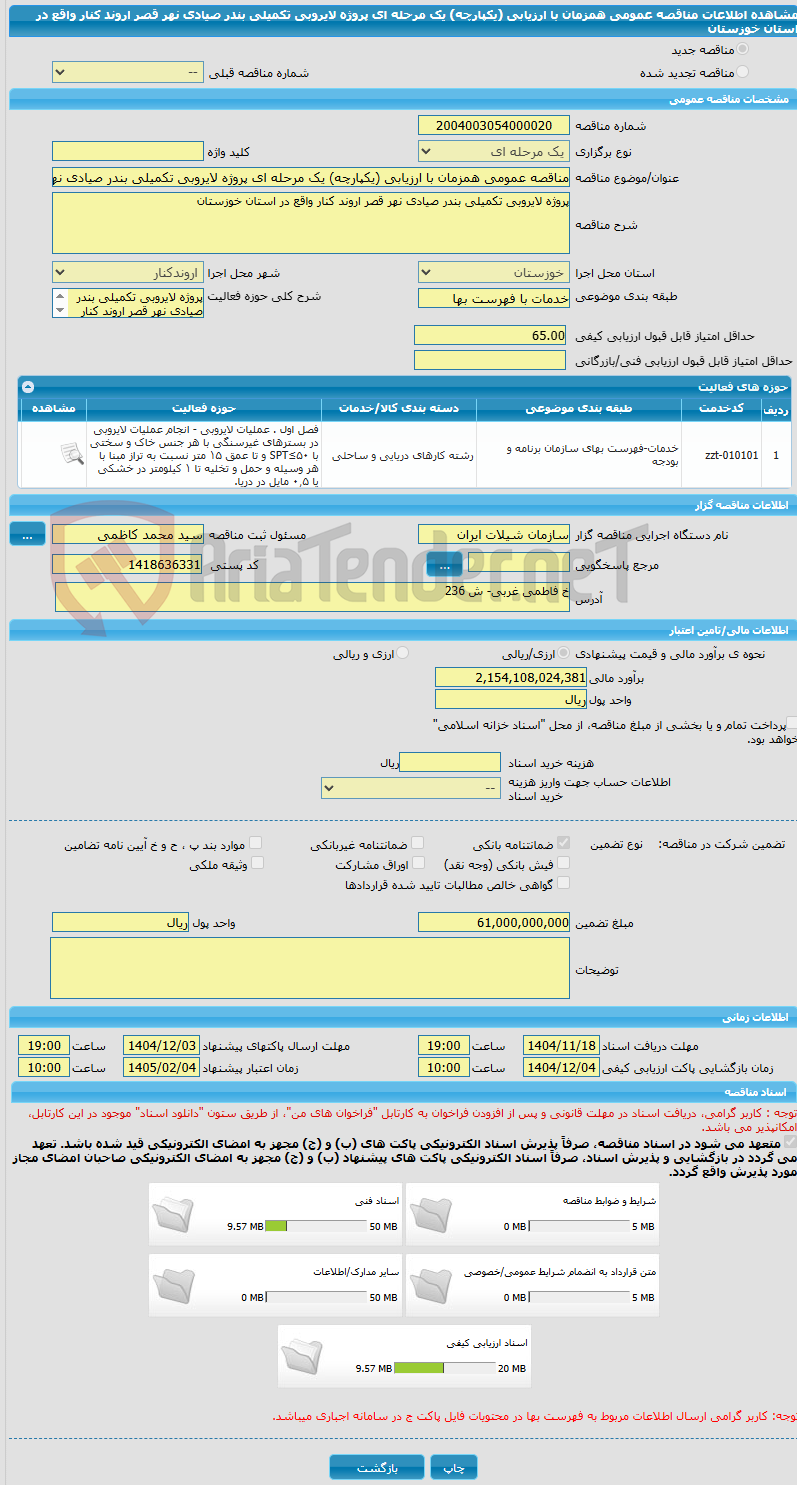 تصویر کوچک آگهی مناقصه عمومی همزمان با ارزیابی (یکپارچه) یک مرحله ای پروژه لایروبی تکمیلی بندر صیادی نهر قصر اروند کنار واقع در استان خوزستان