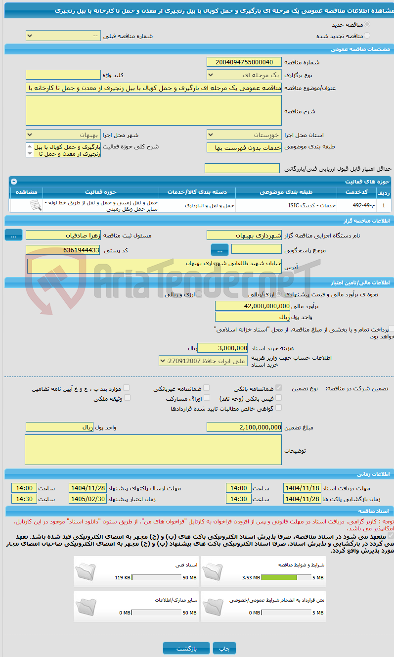 تصویر کوچک آگهی مناقصه عمومی یک مرحله ای بارگیری و حمل کوپال با بیل زنجیری از معدن و حمل تا کارخانه با بیل زنجیری