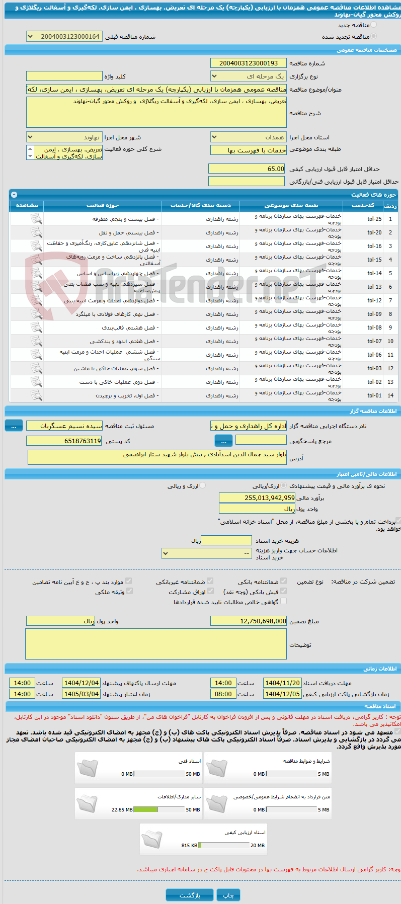تصویر کوچک آگهی مناقصه عمومی همزمان با ارزیابی (یکپارچه) یک مرحله ای تعریض، بهسازی ، ایمن سازی، لکهگیری و آسفالت ریگلاژی و روکش محور گیان-نهاوند