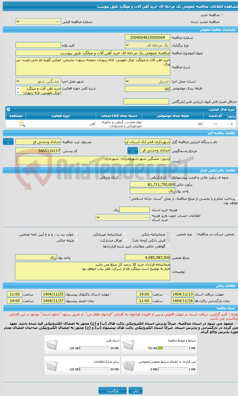 تصویر کوچک آگهی مناقصه عمومی یک مرحله ای خرید آهن آلات و میلگرد طبق پیوست