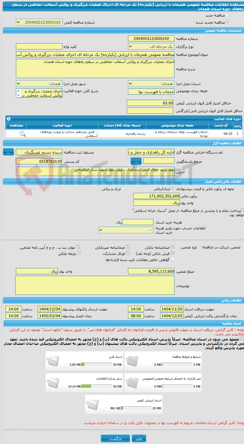 تصویر کوچک آگهی مناقصه عمومی همزمان با ارزیابی (یکپارچه) یک مرحله ای اجرای عملیات درزگیری و روکش آسفالت حفاظتی در سطح راه‌های حوزه استان همدان