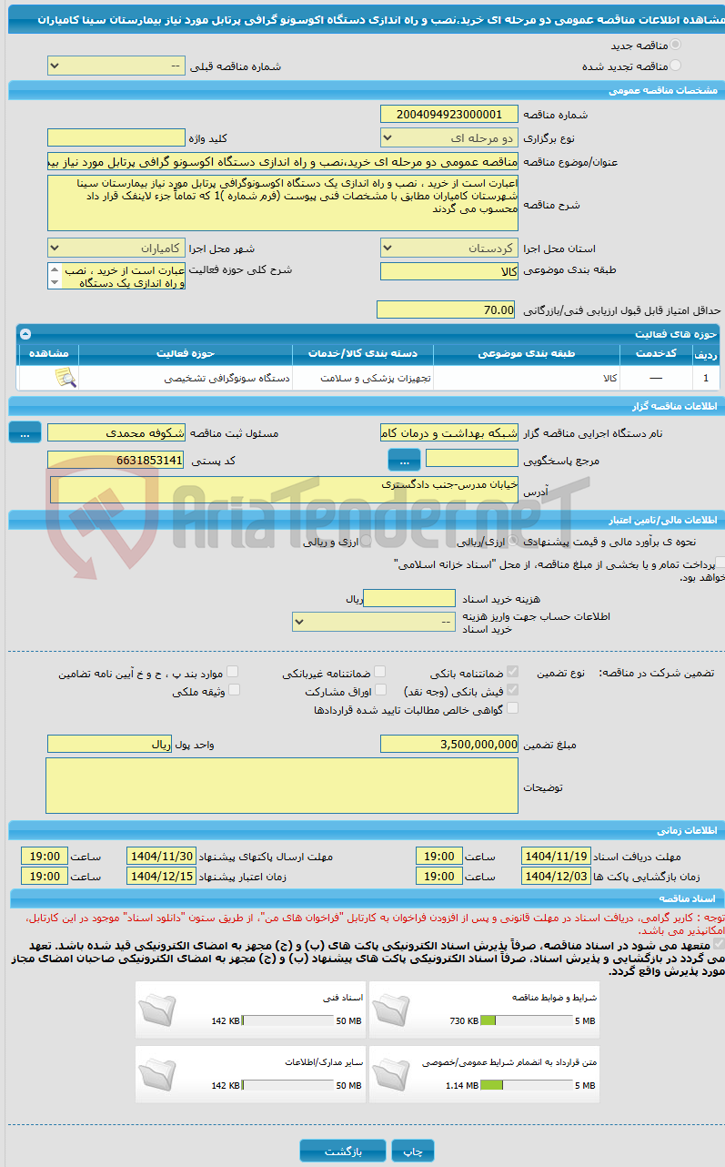 تصویر کوچک آگهی مناقصه عمومی دو مرحله ای خرید،نصب و راه اندازی دستگاه اکوسونو گرافی پرتابل مورد نیاز بیمارستان سینا کامیاران