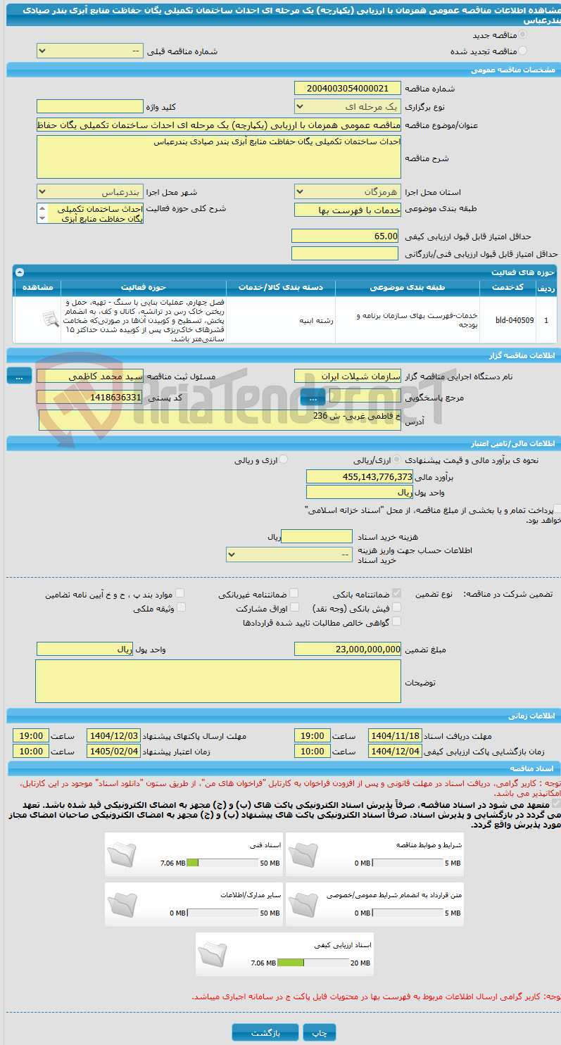 تصویر کوچک آگهی مناقصه عمومی همزمان با ارزیابی (یکپارچه) یک مرحله ای احداث ساختمان تکمیلی یگان حفاظت منابع آبزی بندر صیادی بندرعباس