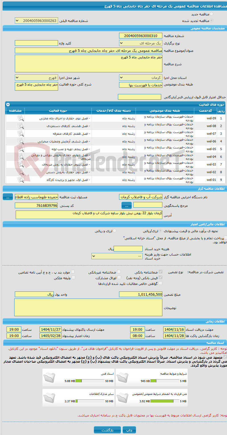 تصویر کوچک آگهی مناقصه عمومی یک مرحله ای حفر چاه جابجایی چاه 5 فهرج